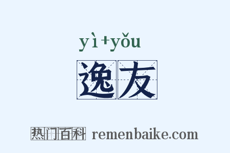 逸友是什么意思的图片